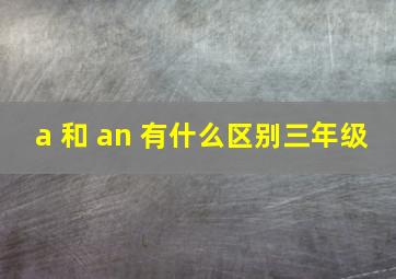 a 和 an 有什么区别三年级